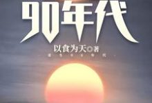 陈枫洪莹莹小说在线章节免费阅读（重生90年代无弹窗无删减）-飓风文学
