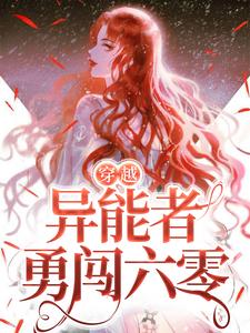 穿越：异能者勇闯六零小说免费资源，穿越：异能者勇闯六零在线阅读