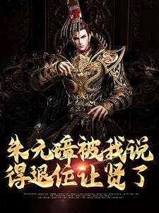 朱元璋被我说得退位让贤了小说有没有完整的免费版本在线阅读？