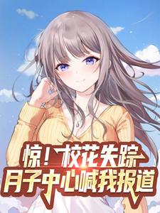 哪里可以免费读到林轩李梦瑶的完整故事？寻找惊！校花失踪，月子中心喊我报道