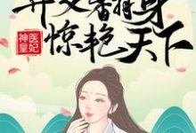 神医皇妃：弃女翻身惊艳天下主角凤羽珩玄天冥小说完结版章节在线阅读-飓风文学