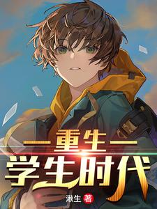 主角叫陈言苏瑶小说重生学生时代章节免费阅读