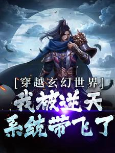 穿越玄幻世界：我被逆天系统带飞了小说的最新章节在哪里更新？免费追踪阅读