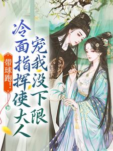 《带球跑！冷面指挥使大人宠我没下限》小说章节在线试读，《带球跑！冷面指挥使大人宠我没下限》最新章节目录