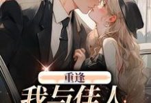 重逢：我与佳人共赏美景小说全文阅读需要付费吗？寻找免费资源-飓风文学