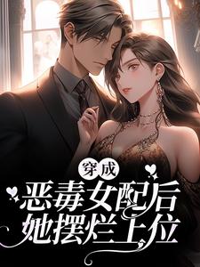 穿成恶毒女配后，她摆烂上位小说，穿成恶毒女配后，她摆烂上位最新章节
