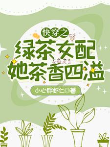 快穿之绿茶女配她茶香四溢季眠小说免费阅读