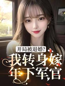 姜颜俞成州为主角的小说好看吗？求开局被退婚？我转身嫁年下军官免费试读