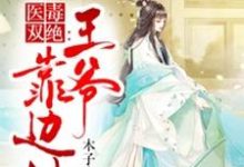 医毒双绝：王爷靠边站顾清灵东方凛小说大结局免费试读-飓风文学