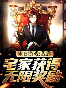 末日游戏：我靠宅家获得无限奖励小说全文阅读需要付费吗？寻找免费资源
