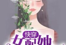 小说《快穿：女配她千娇百媚》章节免费阅读-飓风文学