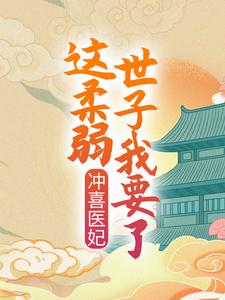冲喜医妃：这柔弱世子我要了！苏棠谢柏庭小说在线章节免费阅读