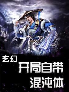 萧云席春雨是哪本书的主角？玄幻：开局自带混沌体免费读