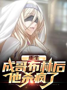 在线寻找重生成哥布林后，他杀疯了小说的无删减版本