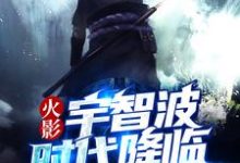 宇智波非夜雨曼珠的完整故事在哪里?读火影:宇智波时代降临小说-飓风文学