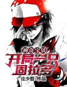 神奇宝贝：开局一只固拉多小说最新更新在哪里？免费在线看