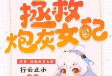 季昭昭廖泽奇为主角的小说叫什么?免费看快穿:拯救炮灰女配-飓风文学