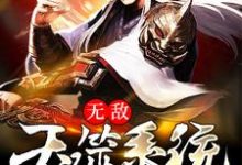 刘诚玉剑老祖为主角的小说好看吗？免费读无敌吞噬系统-飓风文学