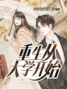 重生从大学开始耿青歌赵娴，重生从大学开始在线无弹窗阅读