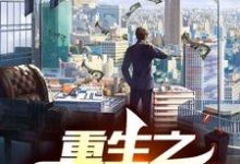 主人公秦云小说重生之金融帝国在线章节阅读-飓风文学