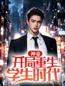 神豪：开局重生学生时代（王凯陈伟）在线免费阅读
