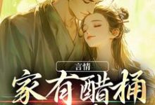 言情：家有醋桶外有霸总狄丽丝蒂洛斯，言情：家有醋桶外有霸总章节在线阅读-飓风文学