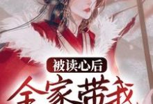 被读心后，全家带我夺皇位小说，被读心后，全家带我夺皇位最新章节-飓风文学