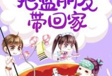 免费看娇娇梨花带雨,把蓝朋友带回家小说的网站有哪些?-飓风文学