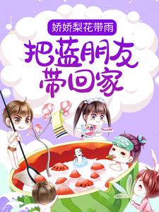 免费看娇娇梨花带雨，把蓝朋友带回家小说的网站有哪些？