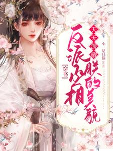 穿书：反派丞相天天觊觎朕的美貌小说最新章节在哪里可以读到？