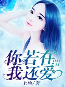 你若在，我还爱小说，你若在，我还爱在线阅读