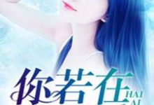 夏月顾言小说叫什么(你若在,我还爱免费阅读)-飓风文学