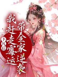 主角 珠珠邰继祖小说完结版在线阅读，下凡后，我赶走霉运带全家逆袭免费看