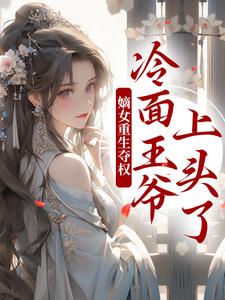 主人公叫叶流锦的小说嫡女重生夺权，冷面王爷上头了在线阅读章节