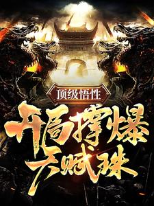 顶级悟性，开局撑爆天赋珠小说的最新章节在哪里更新？免费追踪阅读