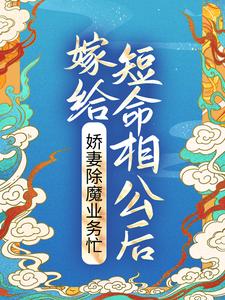 嫁给短命相公后，娇妻除魔业务忙小说，嫁给短命相公后，娇妻除魔业务忙在线阅读