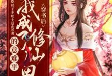 穿书后，我成了修仙界的意难平安亦牧元星，穿书后，我成了修仙界的意难平在线无弹窗阅读-飓风文学
