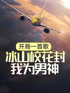 求开局一首歌，冰山校花封我为男神小说的全文免费阅读链接