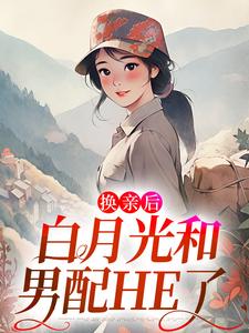《换亲后，白月光和男配HE了》小说章节列表免费试读，李寂陆夏小说在线阅读