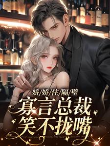 《娇娇住隔壁，寡言总裁笑不拢嘴》小说主角陈嫚章节章节免费在线阅读
