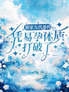 完整版的婆家九代单传，凭易孕体质打破了小说在哪里可以免费读到？