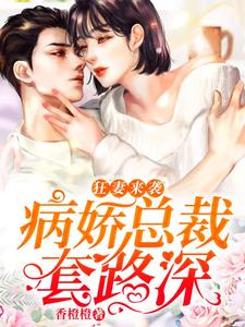 小说《狂妻来袭：病娇总裁套路深》在线章节阅读