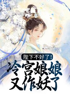 陛下不好了！冷宫娘娘又作妖了殷青璇夜景煜小说在线章节免费阅读