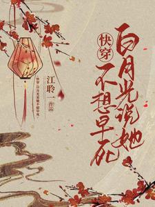 快穿：白月光说她不想早死主角挽桃靳长泠小说完结版章节在线阅读
