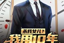 于小嫚周东凯为主角的小说好看吗？免费读杀我女儿？我用10年等恶魔长大-飓风文学