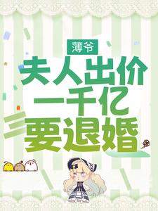 薄爷，夫人出价一千亿要退婚小说的所有章节都能在哪里免费读到？