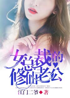 主人公楚暮夏冰小说女总裁的修仙老公在线章节阅读