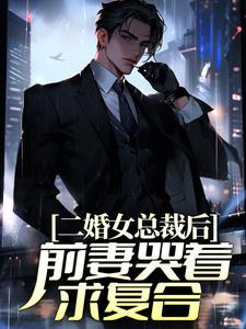 免费看二婚女总裁后，前妻哭着求复合小说的网站有哪些？