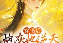 穿书后，炮灰她逆天改命成团宠小说，穿书后，炮灰她逆天改命成团宠许清芷周璟川-飓风文学