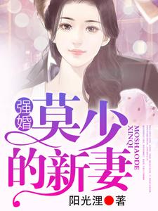 求推荐可以免费阅读强婚：莫少的新妻小说的网站